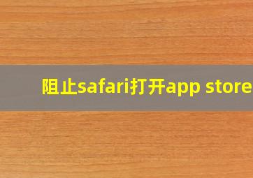 阻止safari打开app store